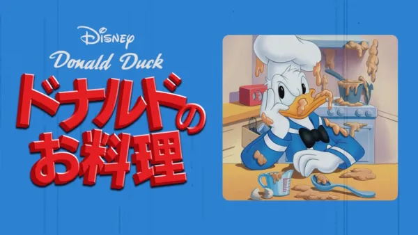 ドナルドのめざまし時計』を視聴 | Disney+(ディズニープラス)