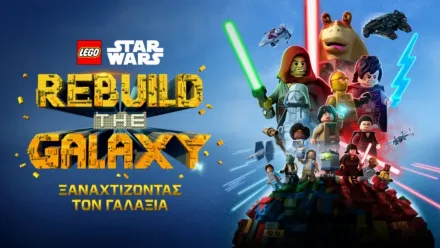 thumbnail - LEGO Star Wars: Ξαναχτίζοντας τον Γαλαξία