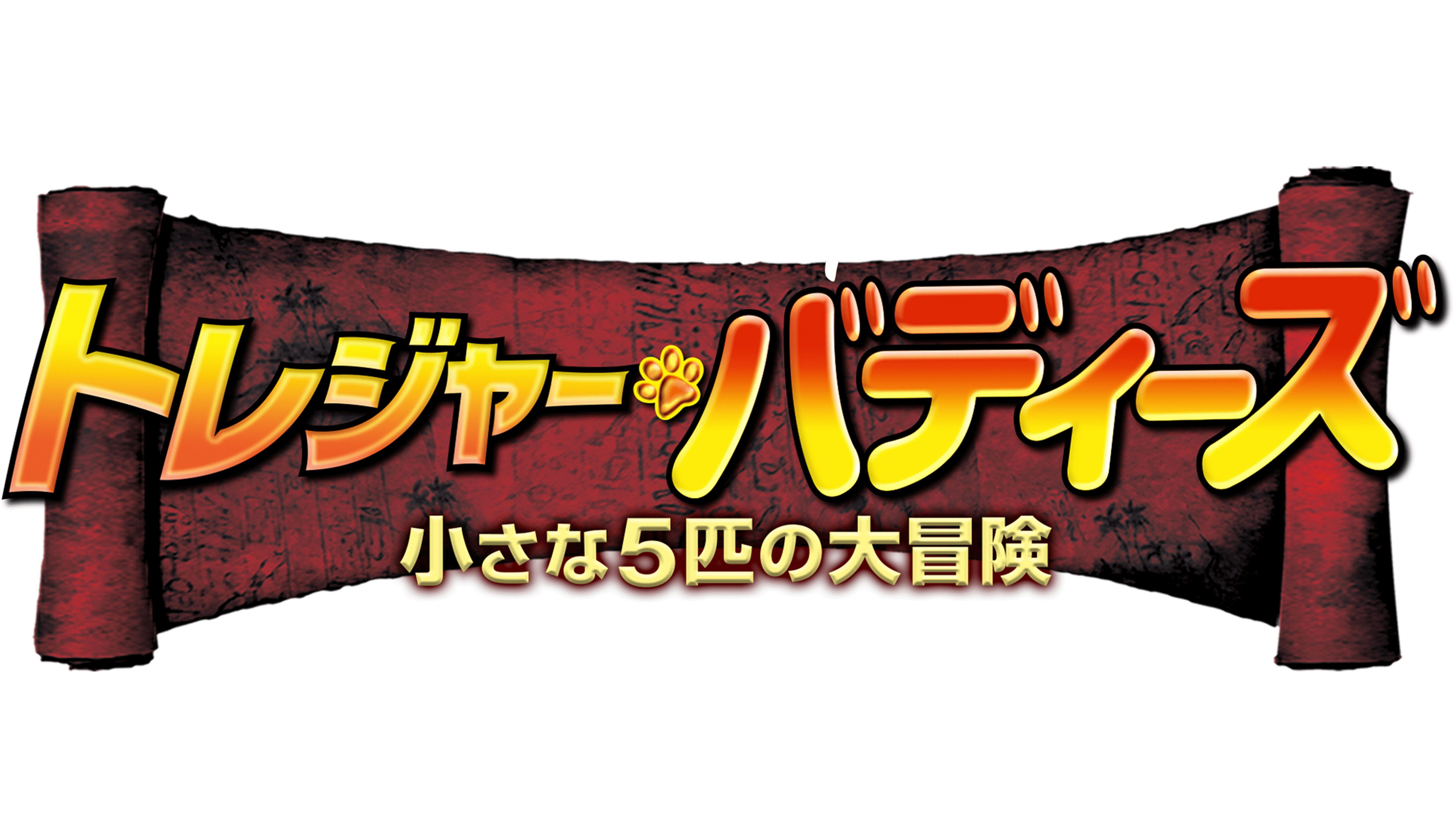 トレジャー・バディーズ／小さな5匹の大冒険を視聴 | Disney+(ディズニープラス)