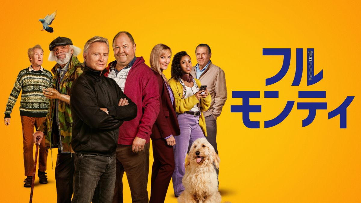 フル・モンティの画像