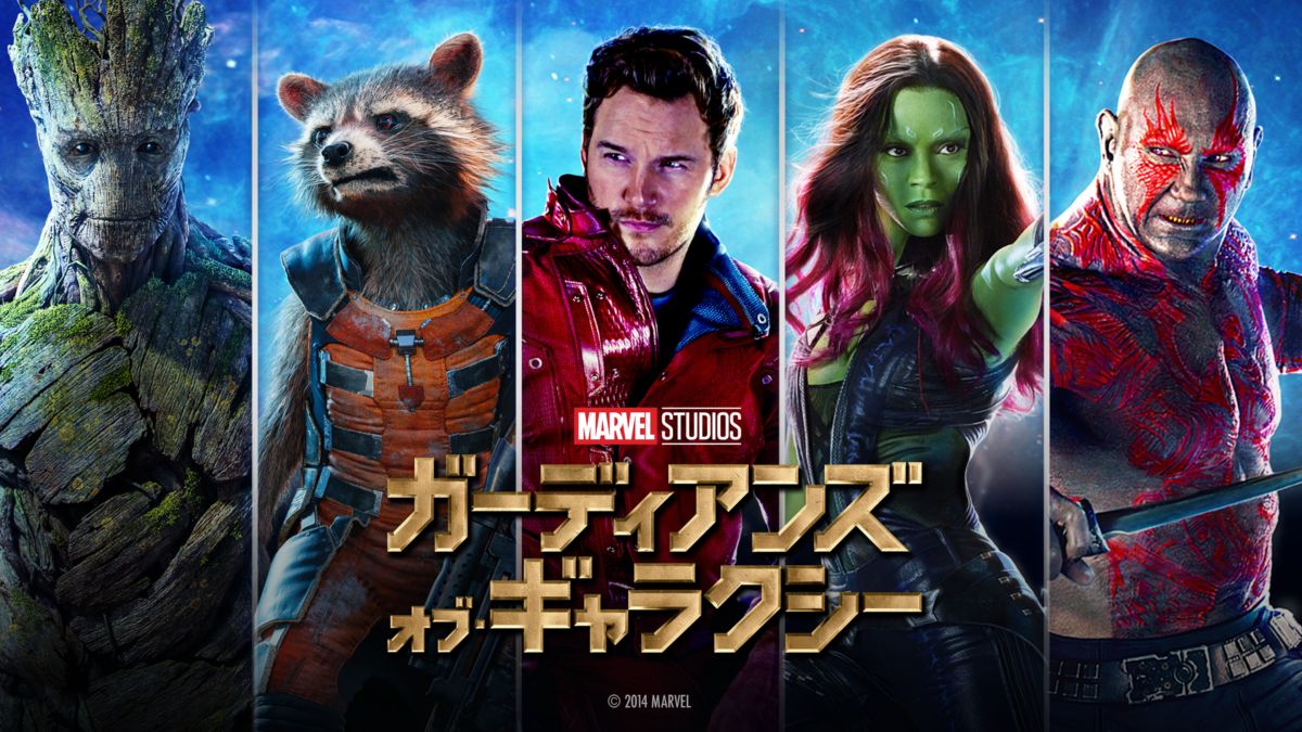 映画｜ガーディアンズ・オブ・ギャラクシーの動画をフルで無料視聴できる配信サイトまとめ