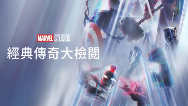 thumbnail - Marvel Studios 經典傳奇大檢閱