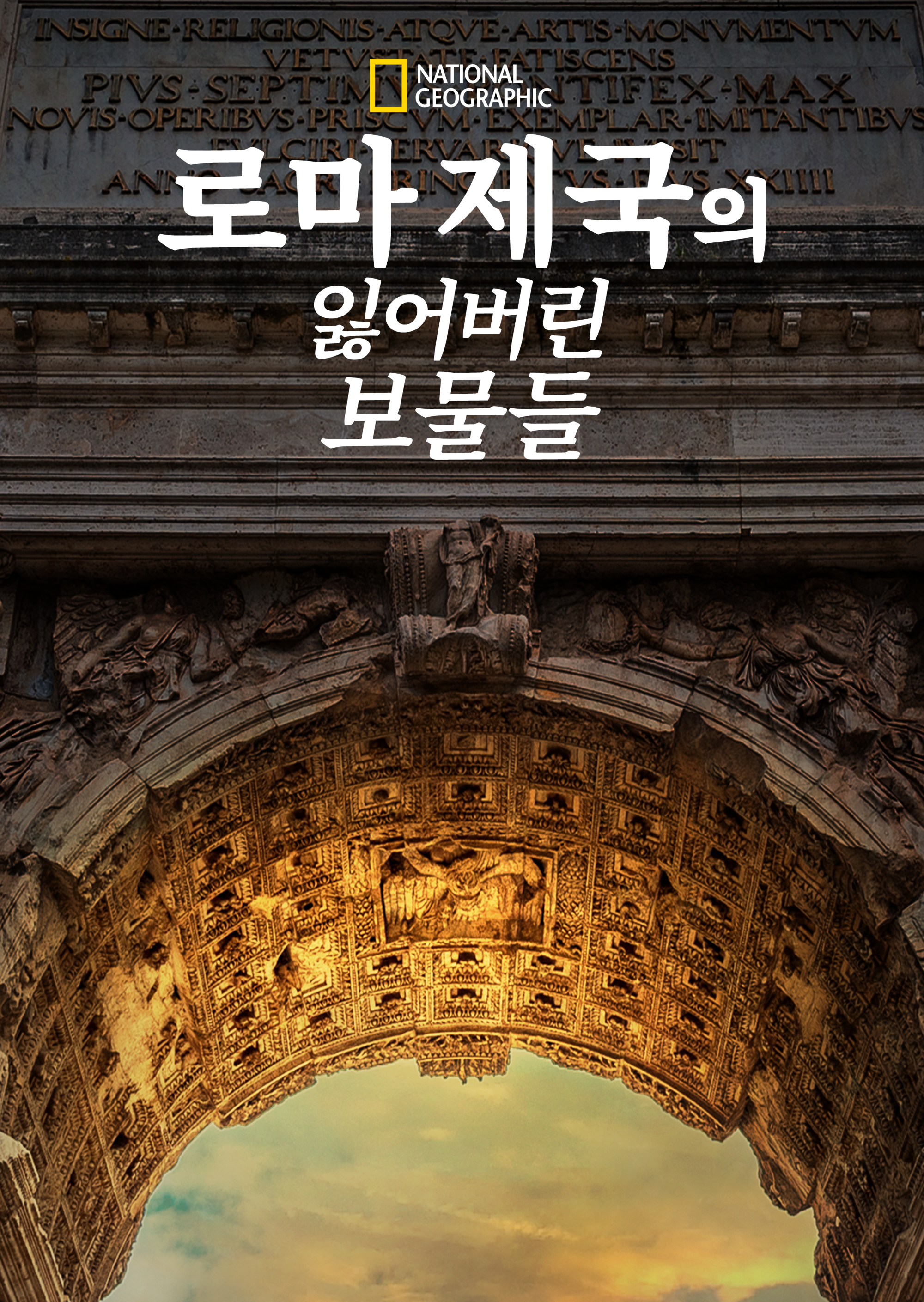 Lost Treasures of Rome 시즌1