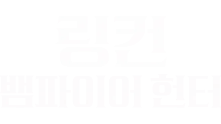 링컨: 뱀파이어 헌터