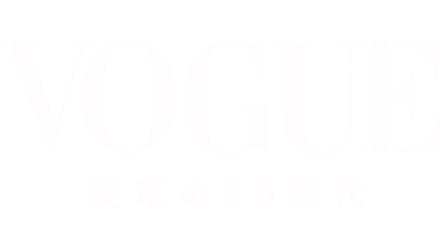 VOGUE：変革の90年代