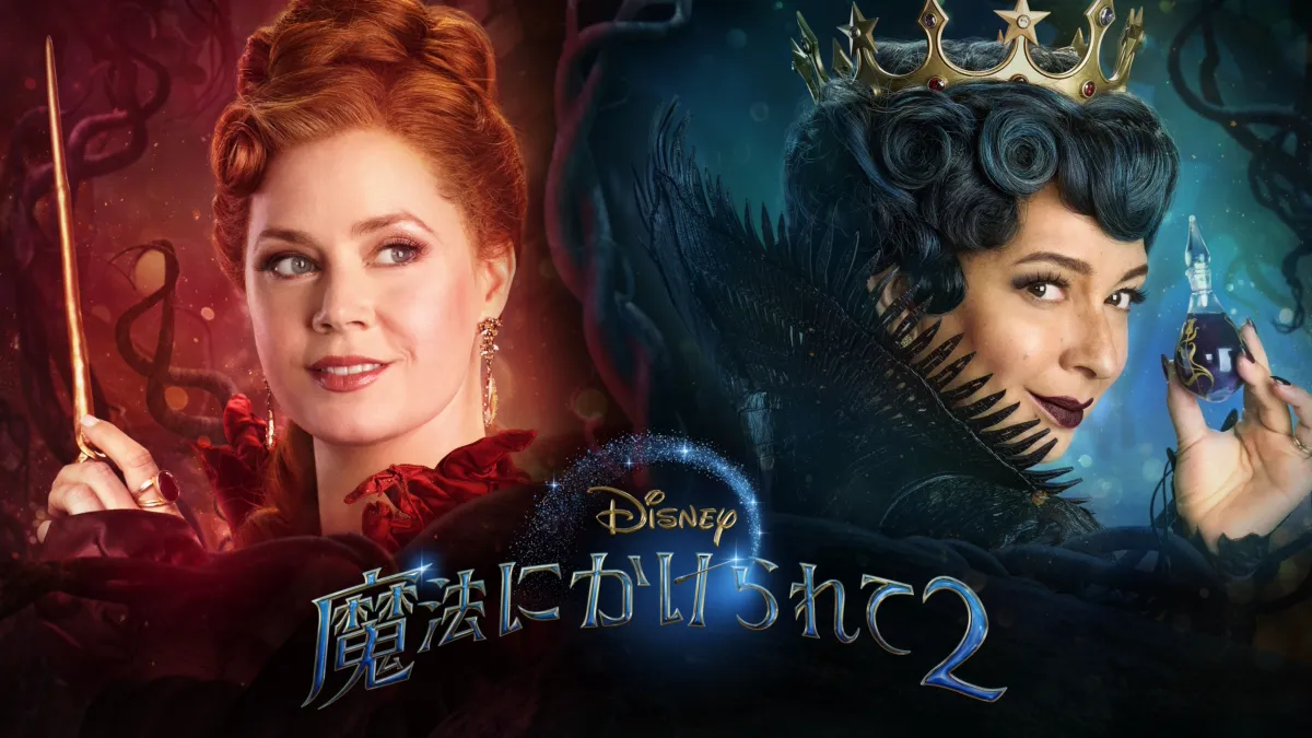 魔法にかけられて２を視聴 | Disney+(ディズニープラス)