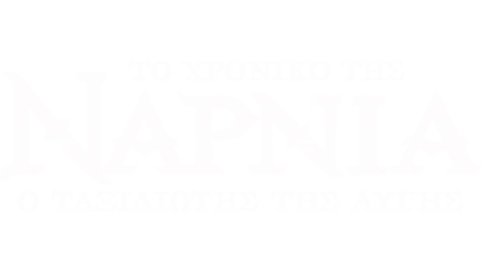 Το Χρονικό της Νάρνια: Ο Ταξιδιώτης της Αυγής