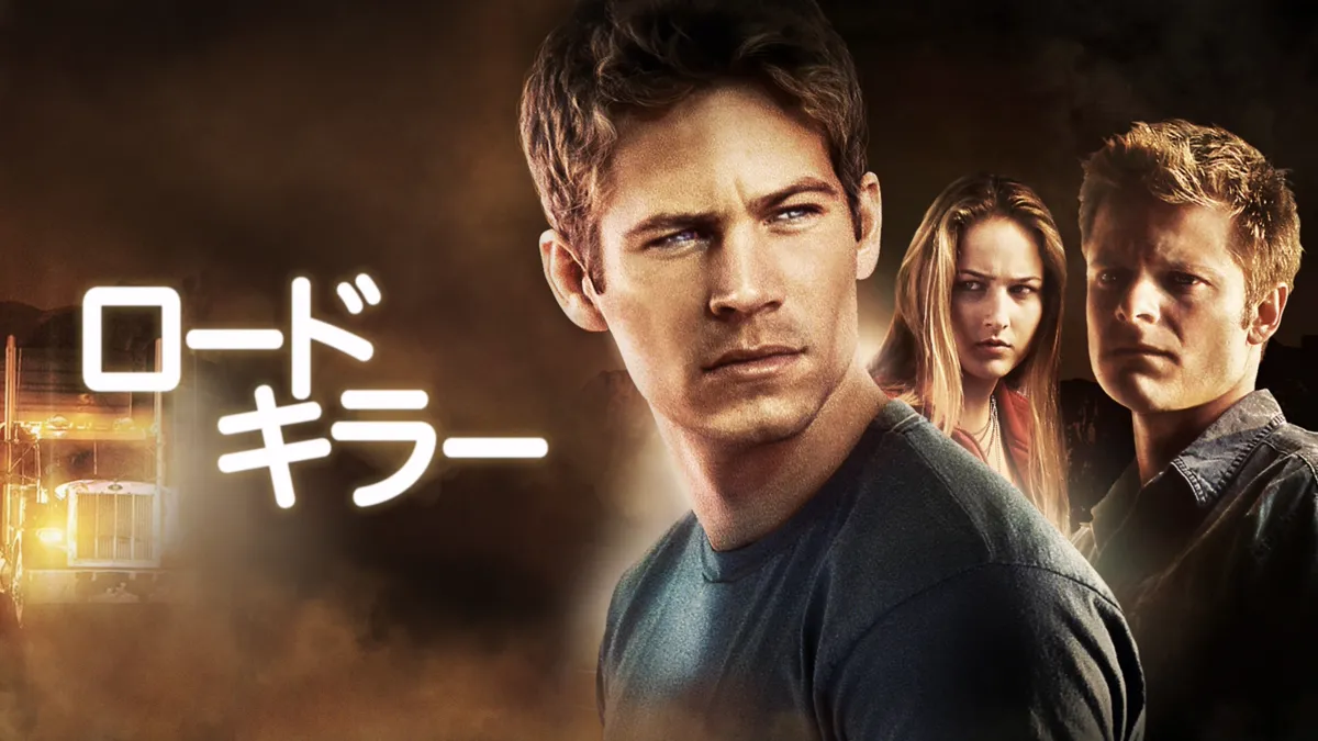Amazon.co.jp: 大型B1ポスターロードキラーポールウォーカー