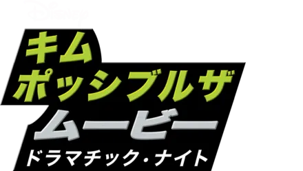 キム・ポッシブル ザ・ムービー ドラマチック・ナイト