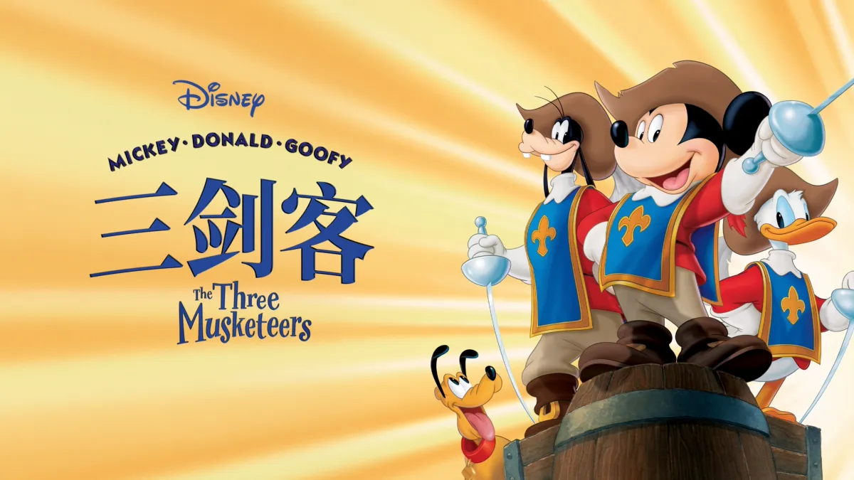 观看三剑客 | Disney+