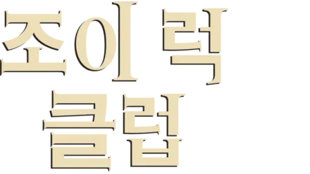 조이 럭 클럽