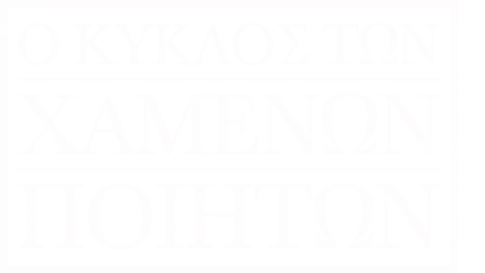 Ο κύκλος των χαμένων ποιητών