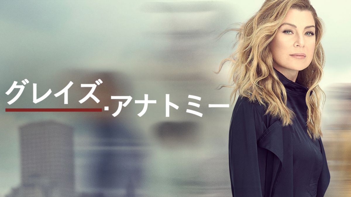 グレイズ・アナトミー シーズン18