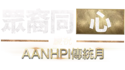 眾裔同心：慶祝AANHPI傳統月