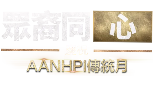 眾裔同心：慶祝AANHPI傳統月