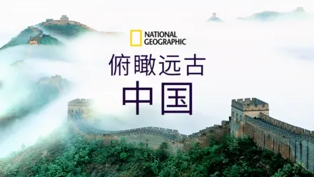 thumbnail - 俯瞰远古中国