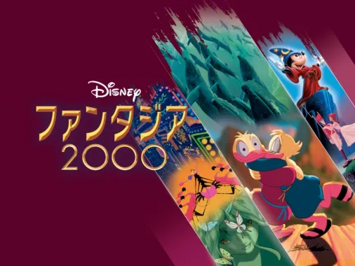 ファンタジア／2000を視聴 | Disney+(ディズニープラス)