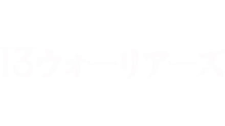 １３ウォーリアーズ