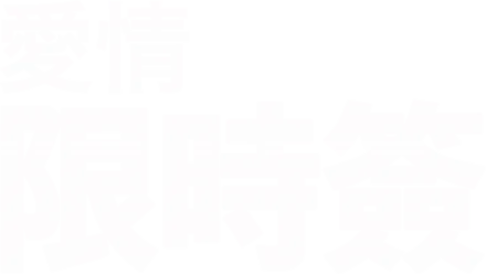 愛情限時簽