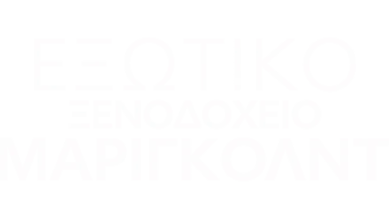 Εξωτικό Ξενοδοχείο Μάριγκολντ