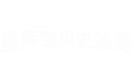 星际宝贝史迪奇