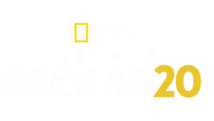 鐵達尼最終章：鐵達尼號光影20年