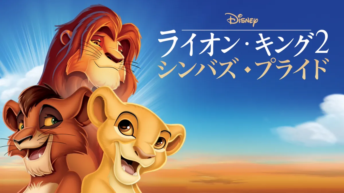 ライオン・キング2 シンバズ・プライドを視聴 | Disney+(ディズニー