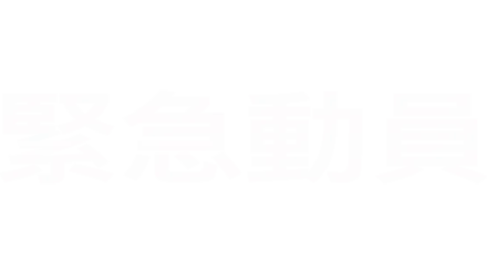 緊急動員