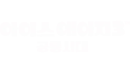 아이스 에이지 3: 공룡시대