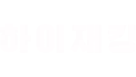 하이재킹