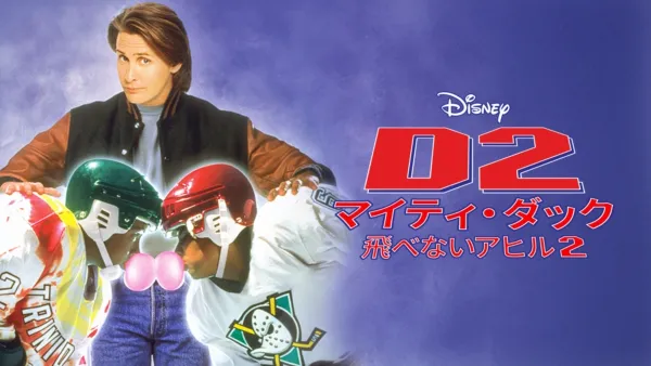 D3 マイティ・ダック -飛べないアヒル3-を視聴 | Disney+(ディズニー 