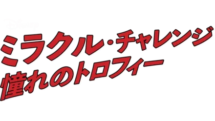 ミラクル・チャレンジ 憧れのトロフィー