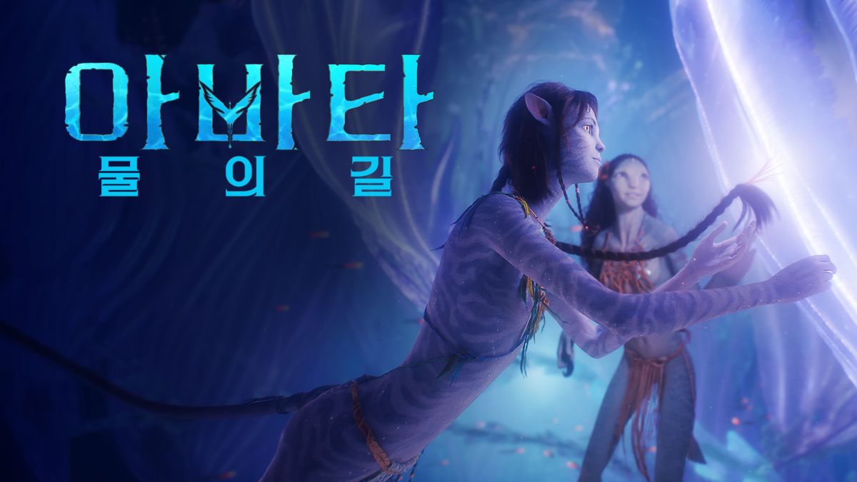 아바타 물의 길 시청 디즈니+