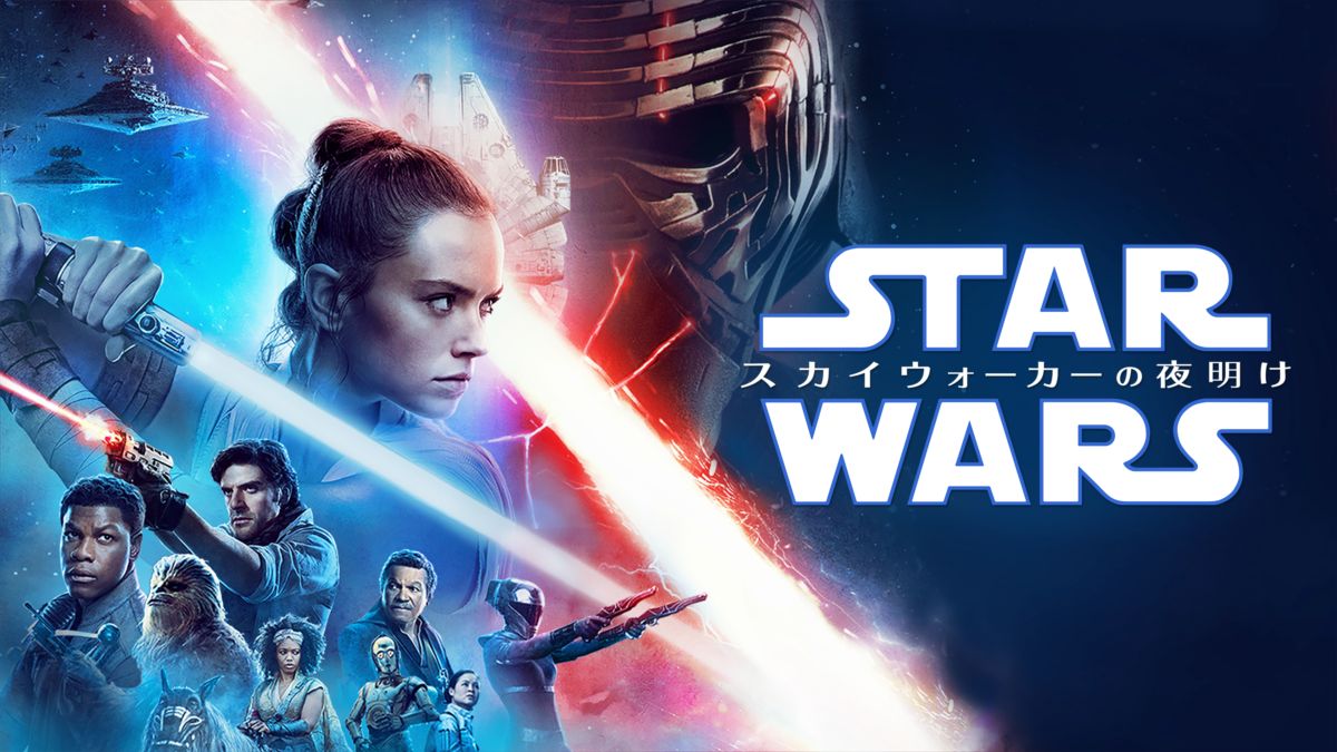 スター・ウォーズ／スカイウォーカーの夜明け | Disney+(ディズニープラス)