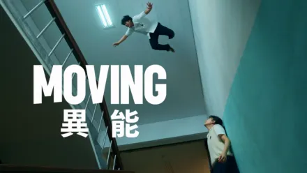 thumbnail - Moving 異能