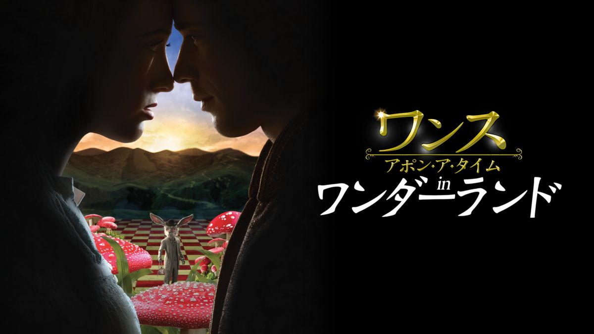 ワンス アポン ア タイムin ワンダーランドを視聴 Disney ディズニープラス