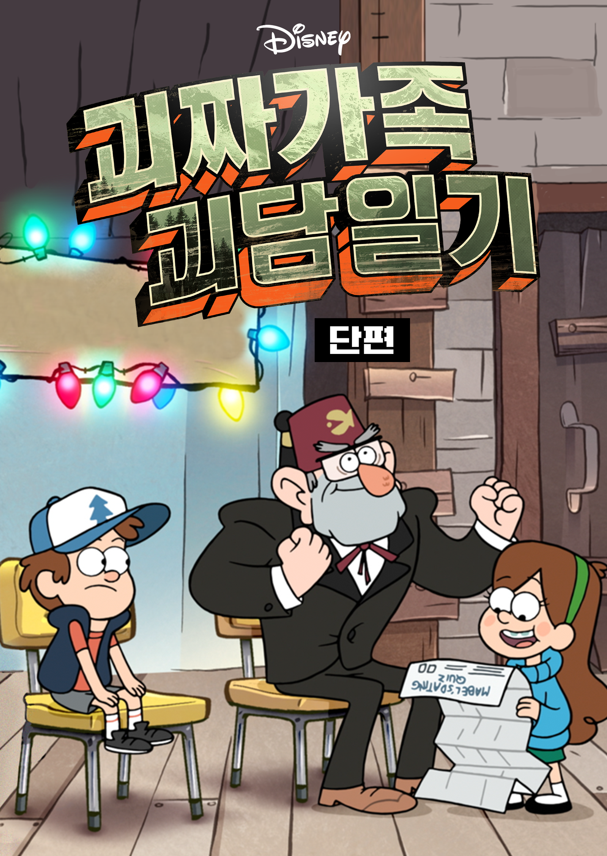괴짜가족 괴담일기 (단편)