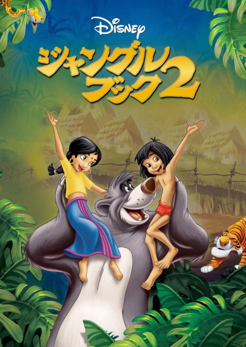 ジャングル ブック2を視聴 全編 Disney ディズニープラス