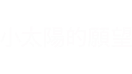 小太陽的願望