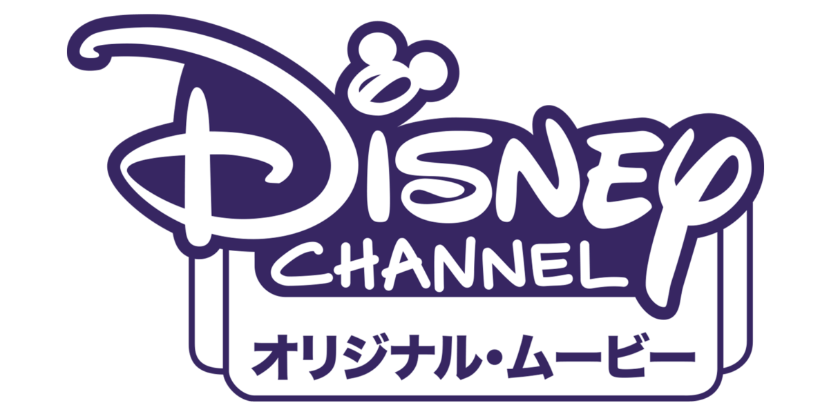 ディズニー チャンネル オリジナル ムービーを視聴 Disney ディズニープラス