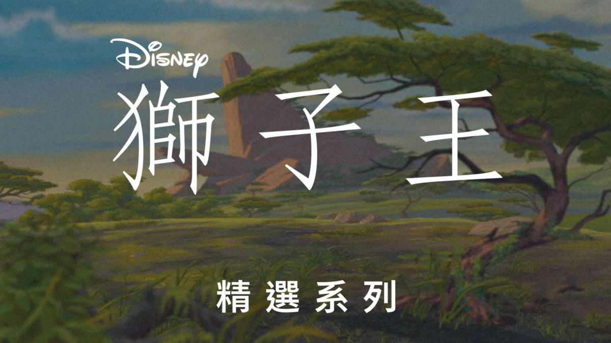觀看The Lion King Disney+