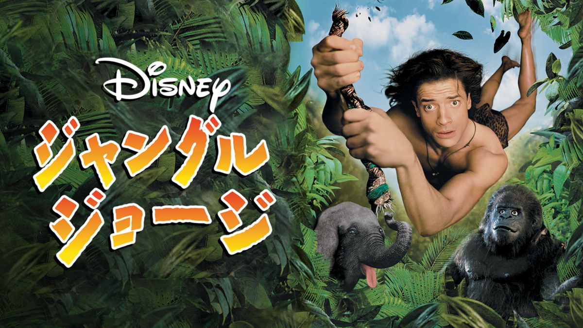 ジャングル・ジョージを視聴 全編 Disney+(ディズニープラス)