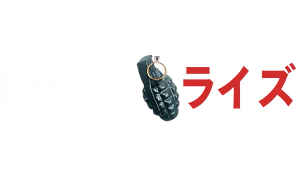 トゥルーライズを視聴 Disney+(ディズニープラス)