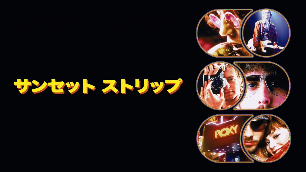 サンセット・ストリップを視聴 Disney+(ディズニープラス)