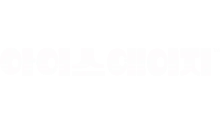 아이스 에이지