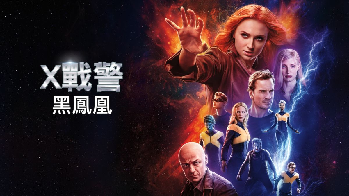觀看x戰警 黑鳳凰 全套電影 Disney