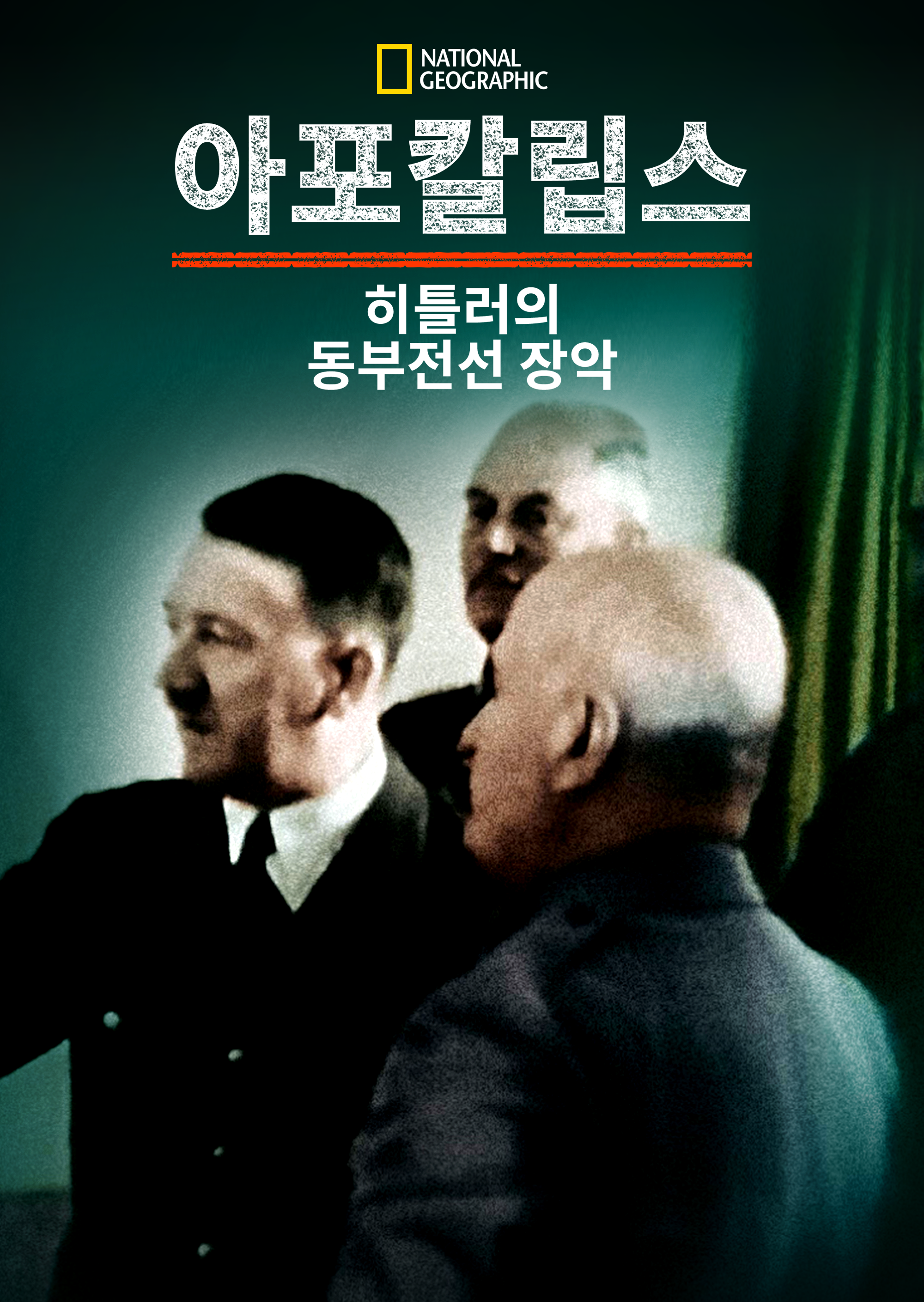아포칼립스: 히틀러의 동부전선 장악 시즌1