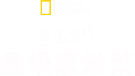 安東尼的星級家常菜