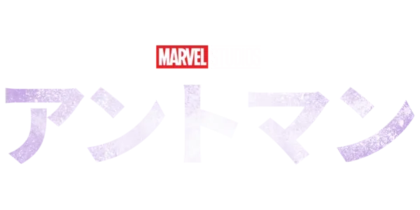 アントマンを視聴 Disney+(ディズニープラス)
