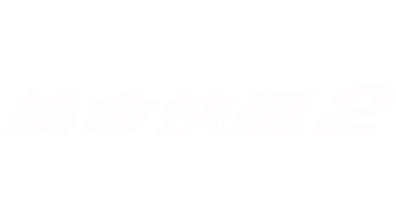 換命快遞2